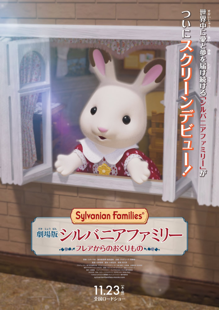 劇場版『シルバニアファミリー』11／23公開！ 特報映像公開