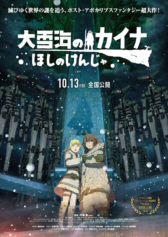 大雪海のカイナ ほしのけんじゃ』10／13公開！ 新キャラキャストに花江