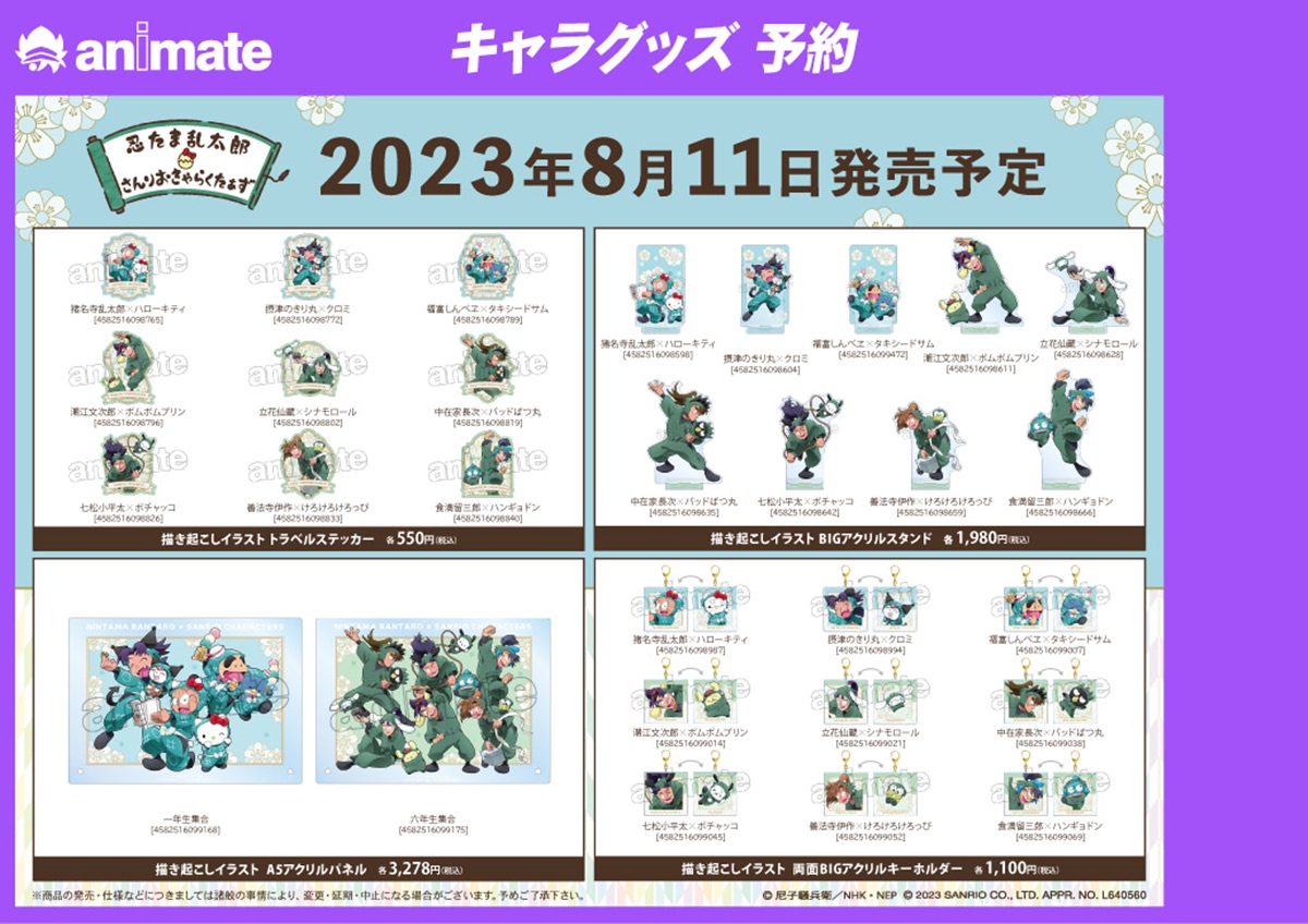 忍たま乱太郎×サンリオ】アニメイト限定グッズを紹介！ 特典情報