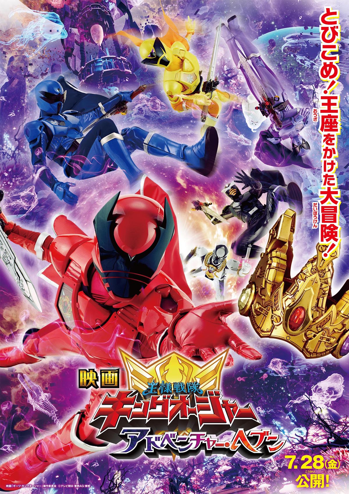 キングオージャー』夏映画タイトル決定＆メインビジュアル公開