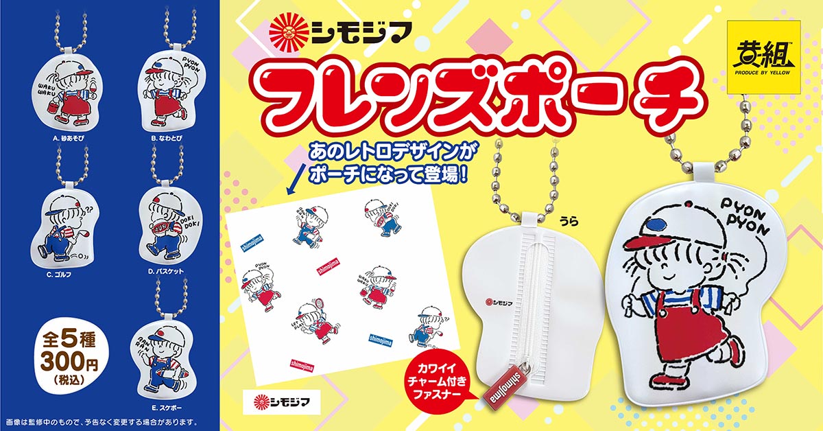 あふれる昭和レトロ感！「シモジマ フレンズポーチ」がカプセルで