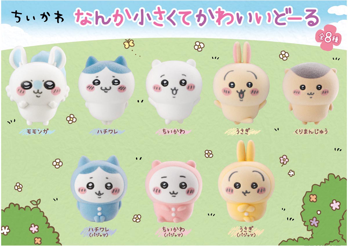 ちいかわ』がなんか小さくてかわいいどーるに！ ＆7月3日の食玩