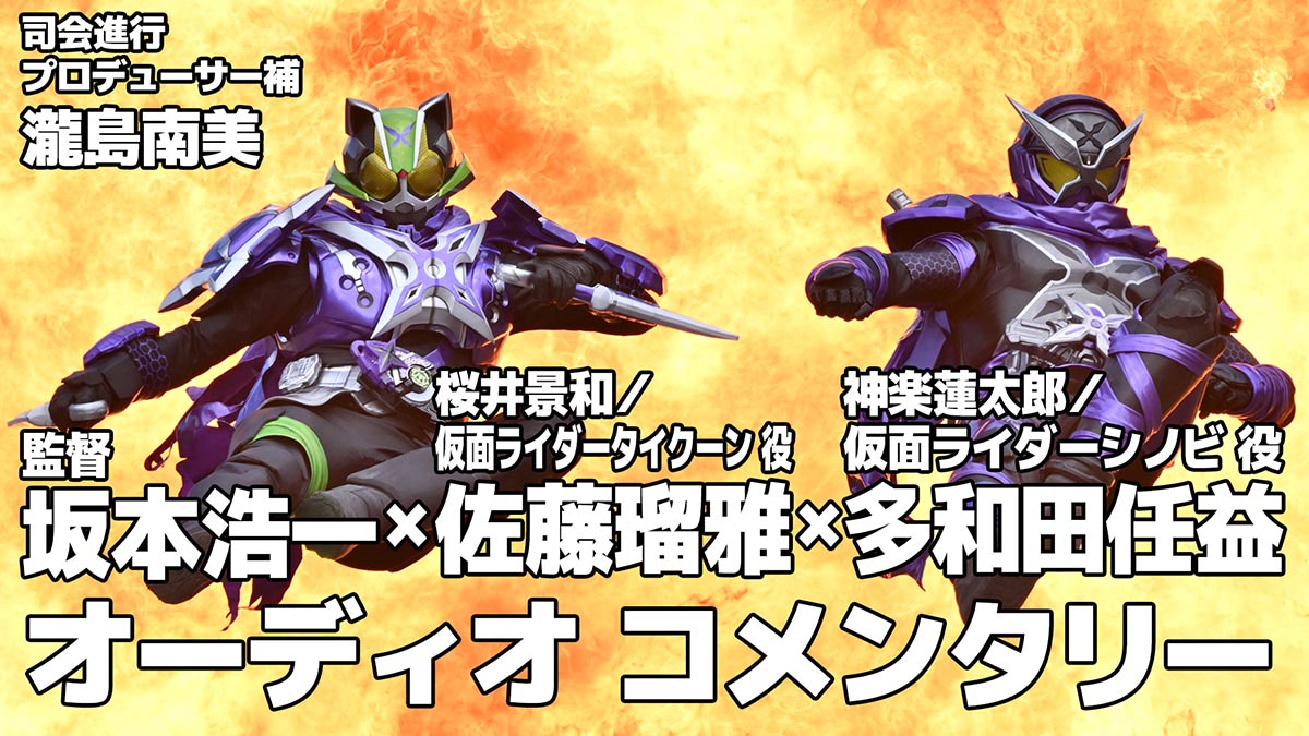 TTFC『仮面ライダータイクーンmeetsシノビ』オーコメは主役2人と