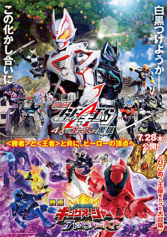 仮面ライダーギーツ 劇場版 映画 ポスター 非売品 限定 B2大 ポスター 映画 仮面ライダーギーツ 王様戦隊キングオー