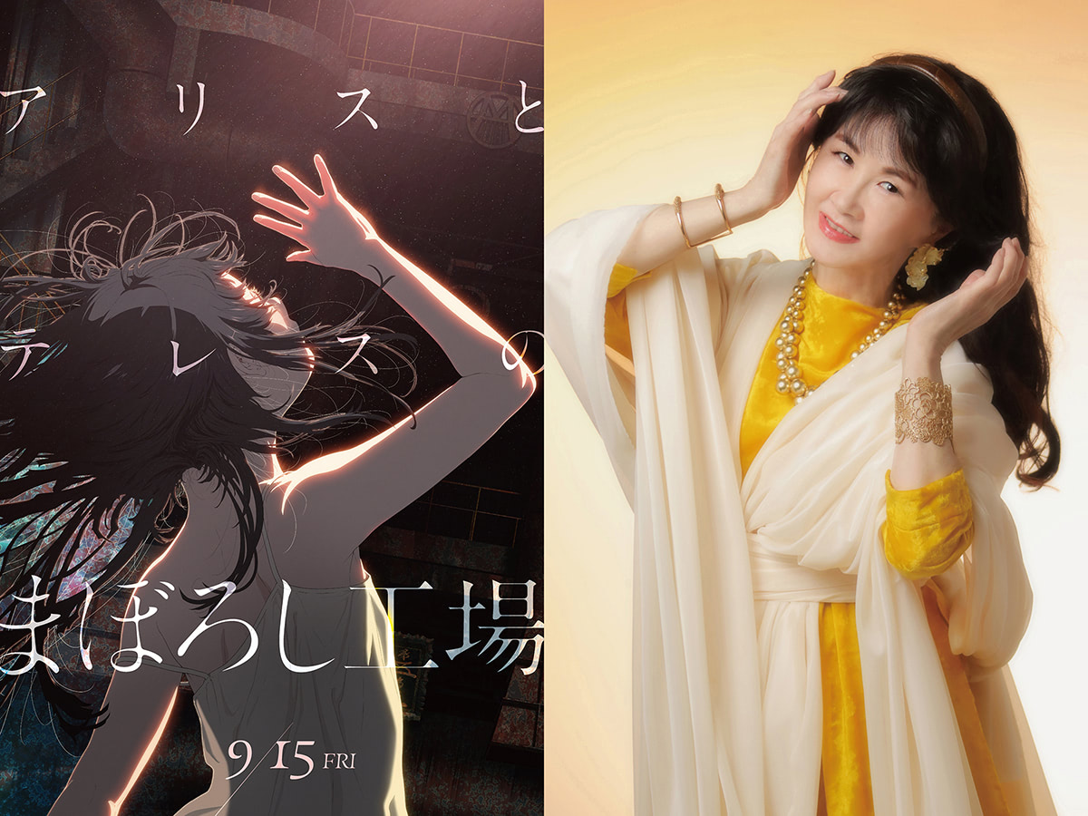 中島みゆきは岡田麿里推し！『アリスとテレスのまぼろし工場』主題歌