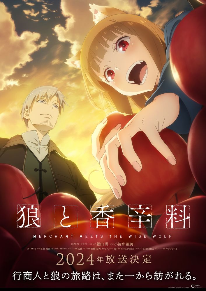 狼と香辛料』完全新作アニメが2024年放送決定！ 福山潤、小清水亜美