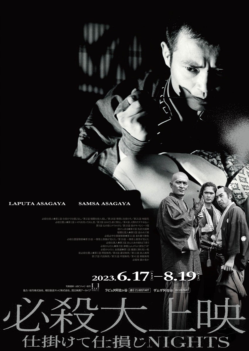 【必殺大上映】スクリーンで堪能する「必殺シリーズ」のドラマ・役者・音 | アニメージュプラス - アニメ・声優・特撮・漫画のニュース発信！