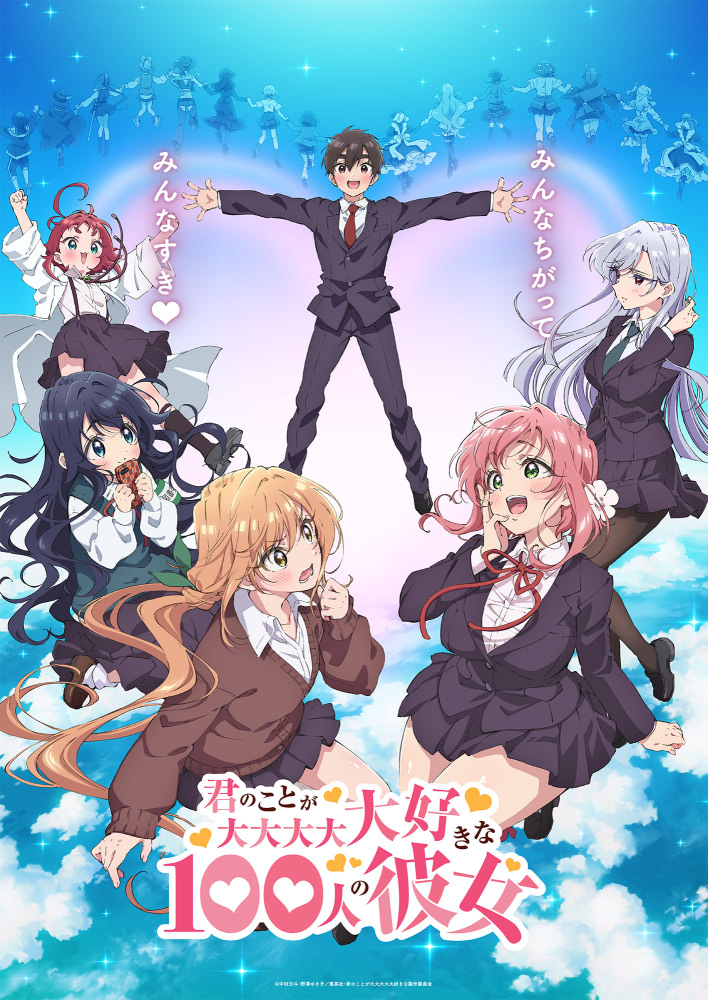 100カノ』10／8放送開始！ 新たなヒロインに長縄まりあ、瀬戸麻沙美