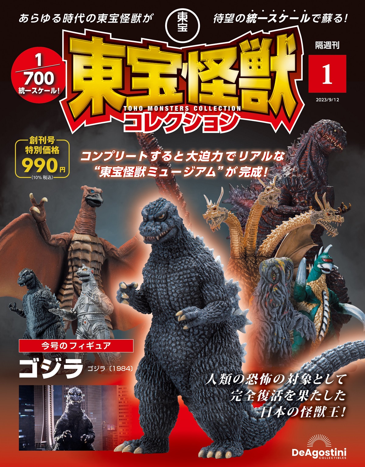 ゴジラ・怪獣を統一スケールで楽しむ『東宝怪獣コレクション』の