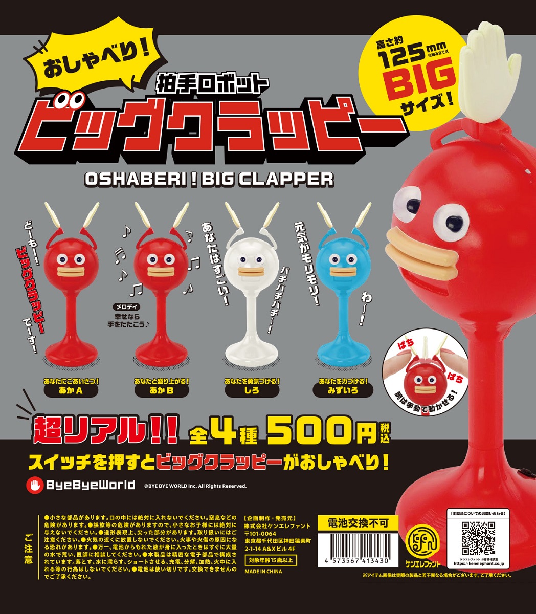 応援上手ロボ「ビッグクラッピー」が音声そのままカプセルアイテムに