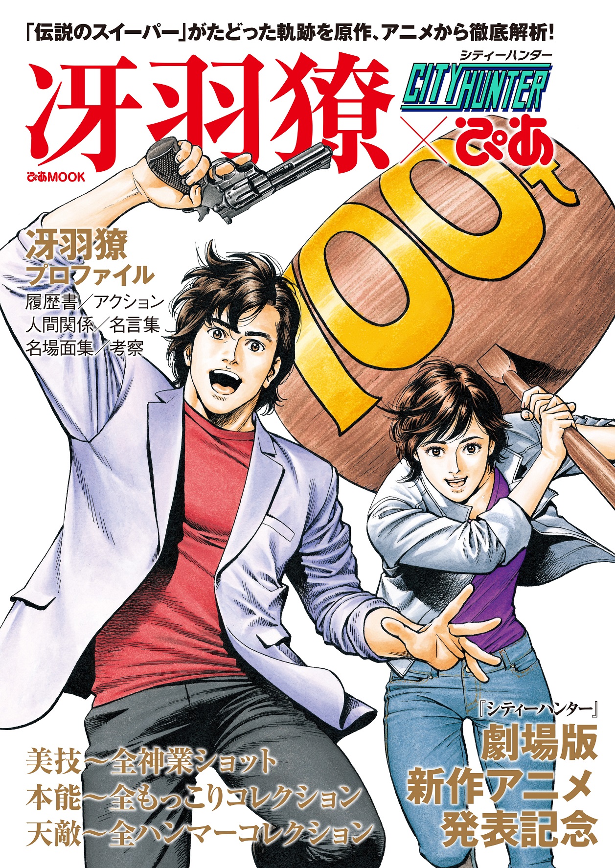 アニメ版『シティーハンター』全作品を網羅した完全保存版