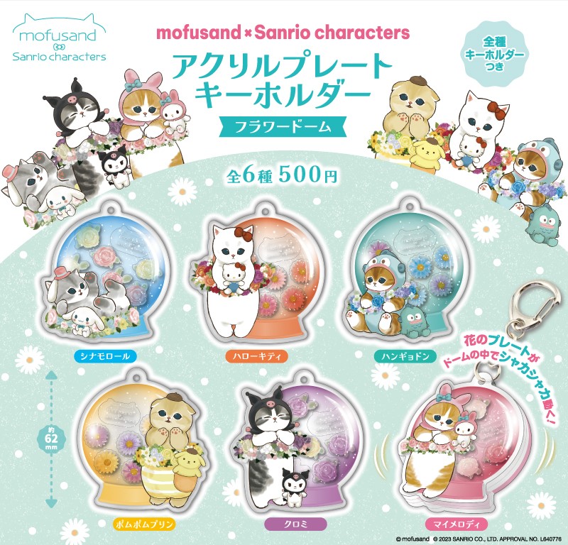 サンリオキャラクターズ モフサンド マスコットキーホルダー まとめ売り mofusand×サンリオキャラクターズ】話題のコラボが華やかなアクキーに