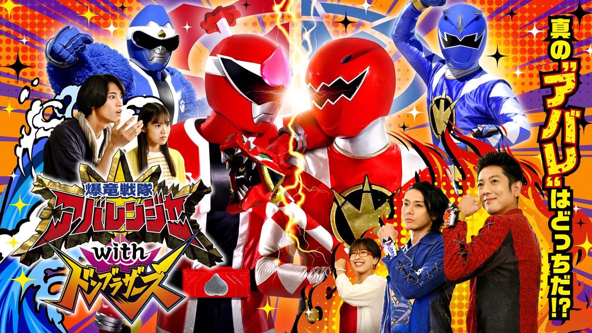 TTFC ドンブラザーズ ハリケンジャー アバレンジャー ポスター 当選品 TTFC ドンブラザーズ ハリケンジャー アバレンジャー ポスター