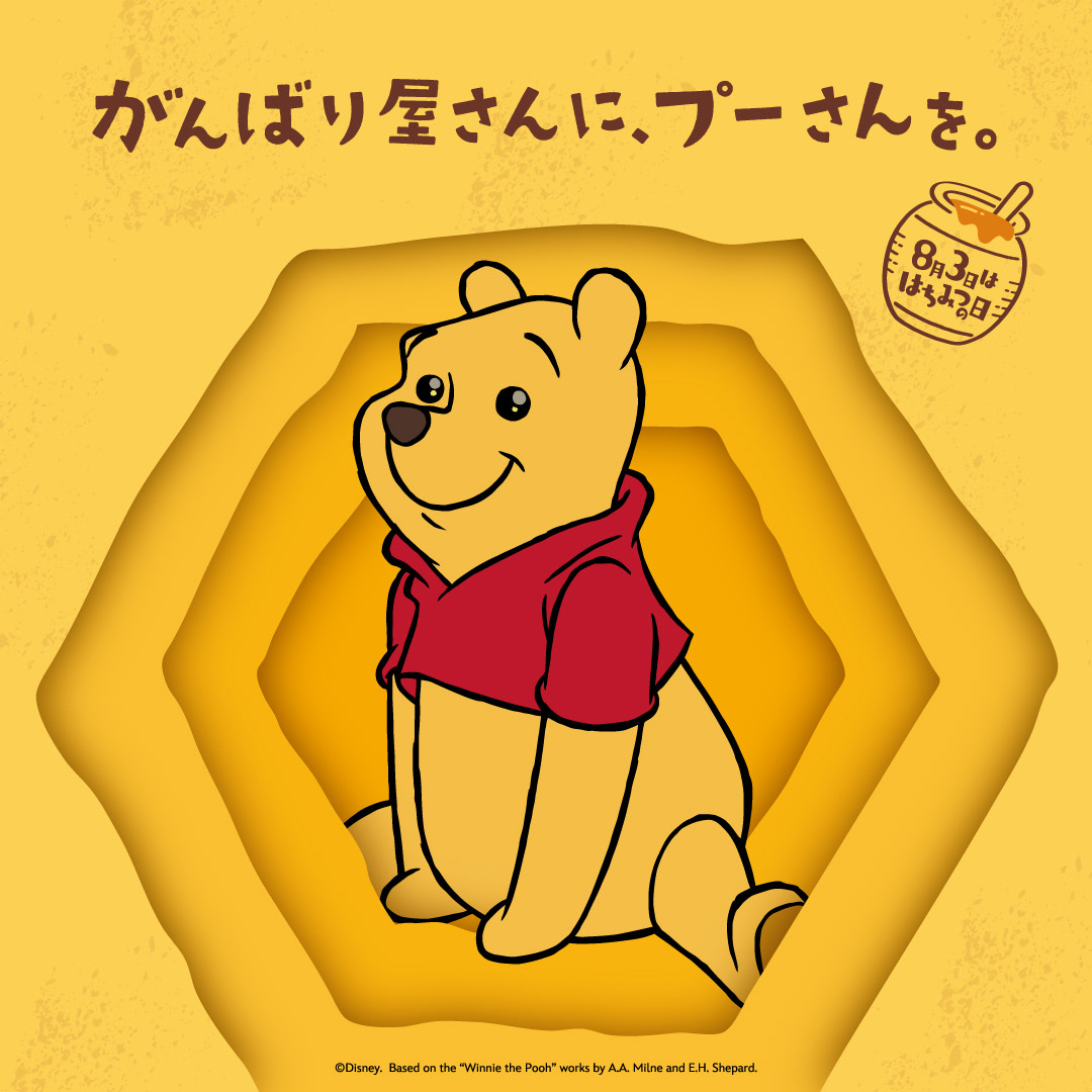 くまのプーさん】本日15日から！ヴィレヴァンの「はちみつの日」先行
