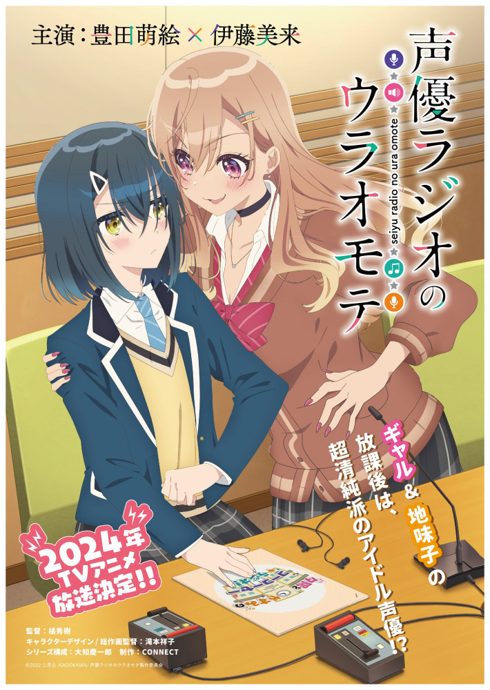 ＴＶアニメ「声優ラジオのウラオモテ」上巻（Ｂｌｕ－ｒａｙ　Ｄｉｓｃ） 声優ラジオのウラオモテ』2024年放送！ ウラの顔が垣間見えるティザー