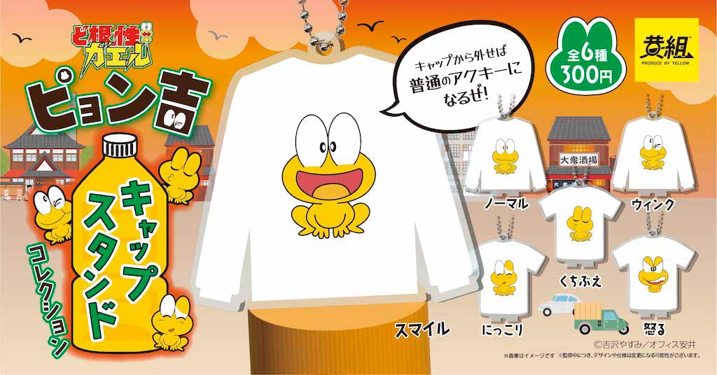ど根性ガエル】コラボの元祖（？）Tシャツ×カエルのピョン吉がボトルに
