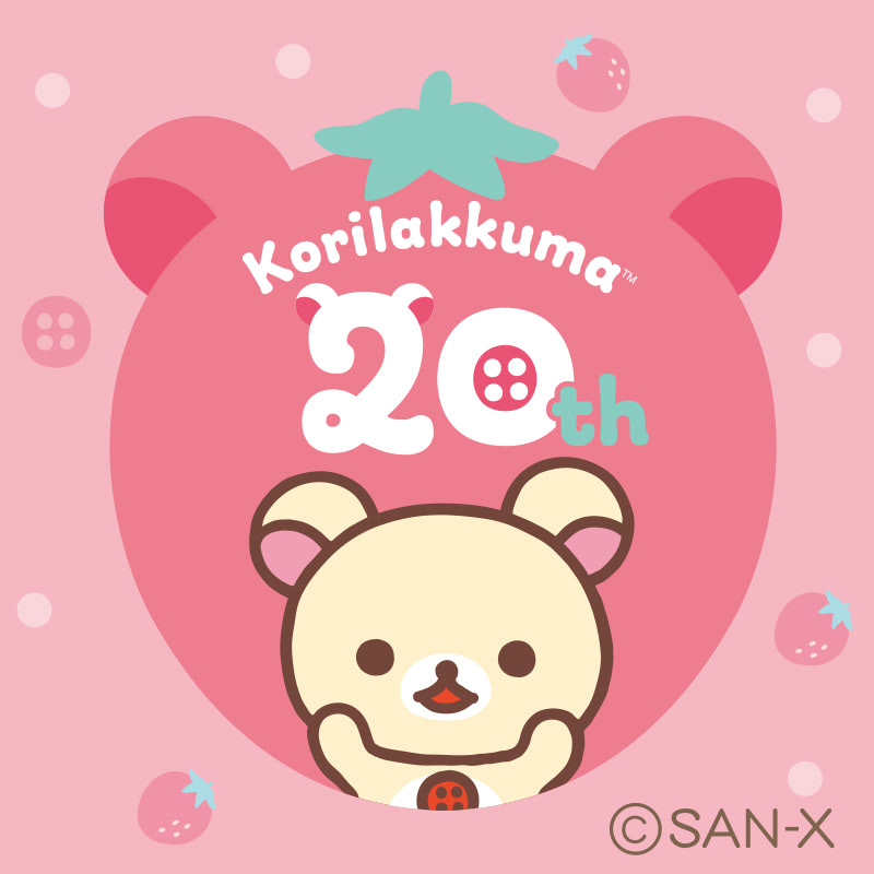 コリラックマ』は20周年! アニバーサリーサイト完成&20周年 コリラックマ』は20周年! アニバーサリーサイト完成&20周年