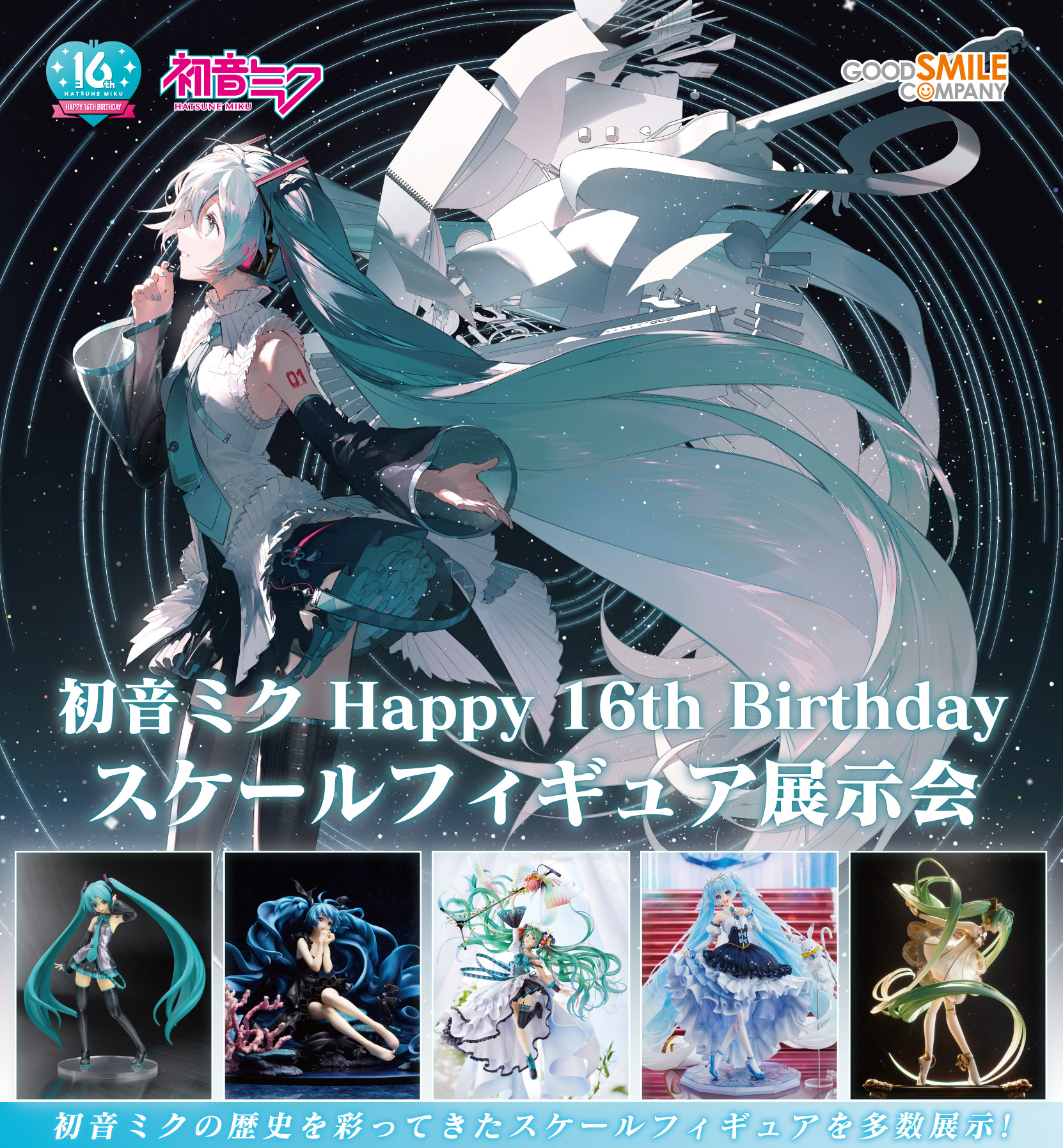 初音ミク』16歳の誕生日をテーマにしたビジュアルでねんどろいどに