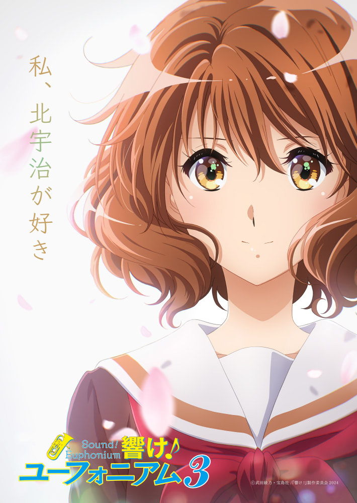 響け！ユーフォニアム3』2024年4月より放送決定！ | アニメージュ