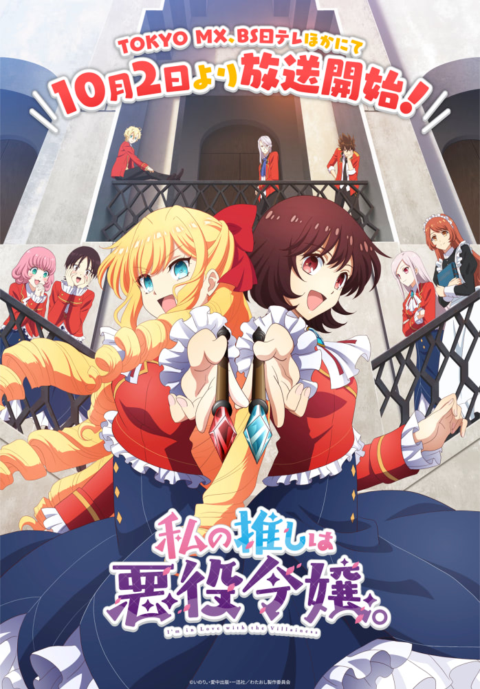 私の推しは悪役令嬢。』KENNら追加キャスト、最新PV公開！ 先行上映会
