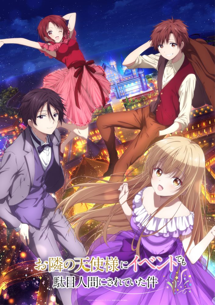 お隣の天使様】イベントビジュアル公開！ さらにラジオの生配信情報も