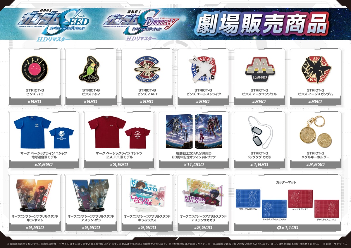 ガンダムSEEDスペシャルエディション】入場特典はED映像のミニポスター