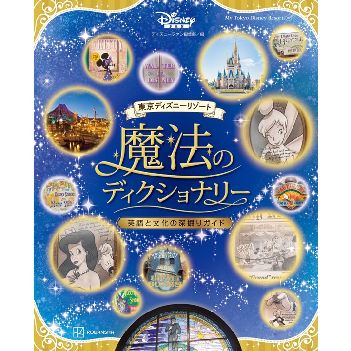 新発見！【東京ディズニーランド】とシーで物語の扉を開く魔法の書