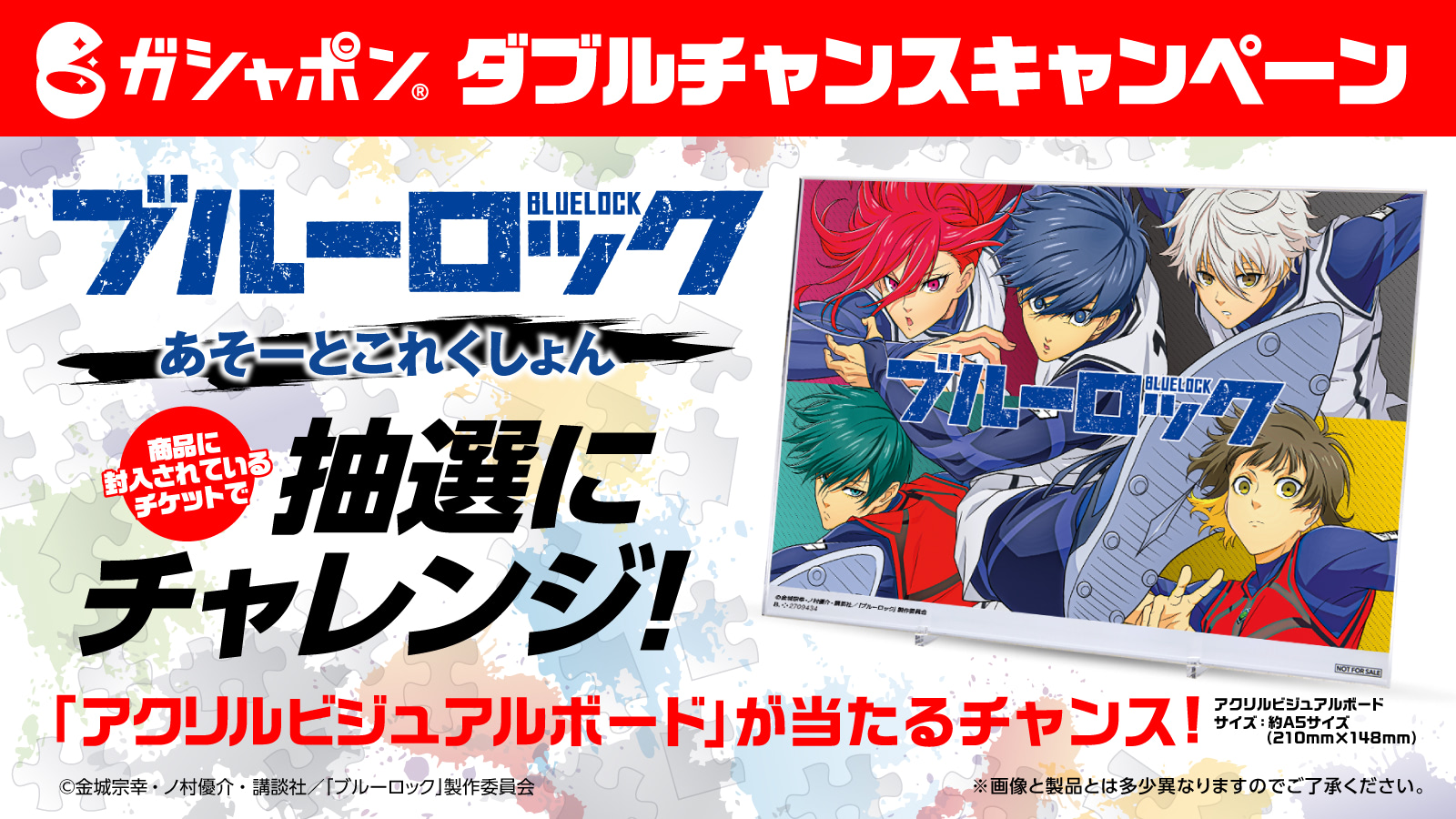ブルーロック』アクスタと缶バッジのガシャポンでビジュアルボードも