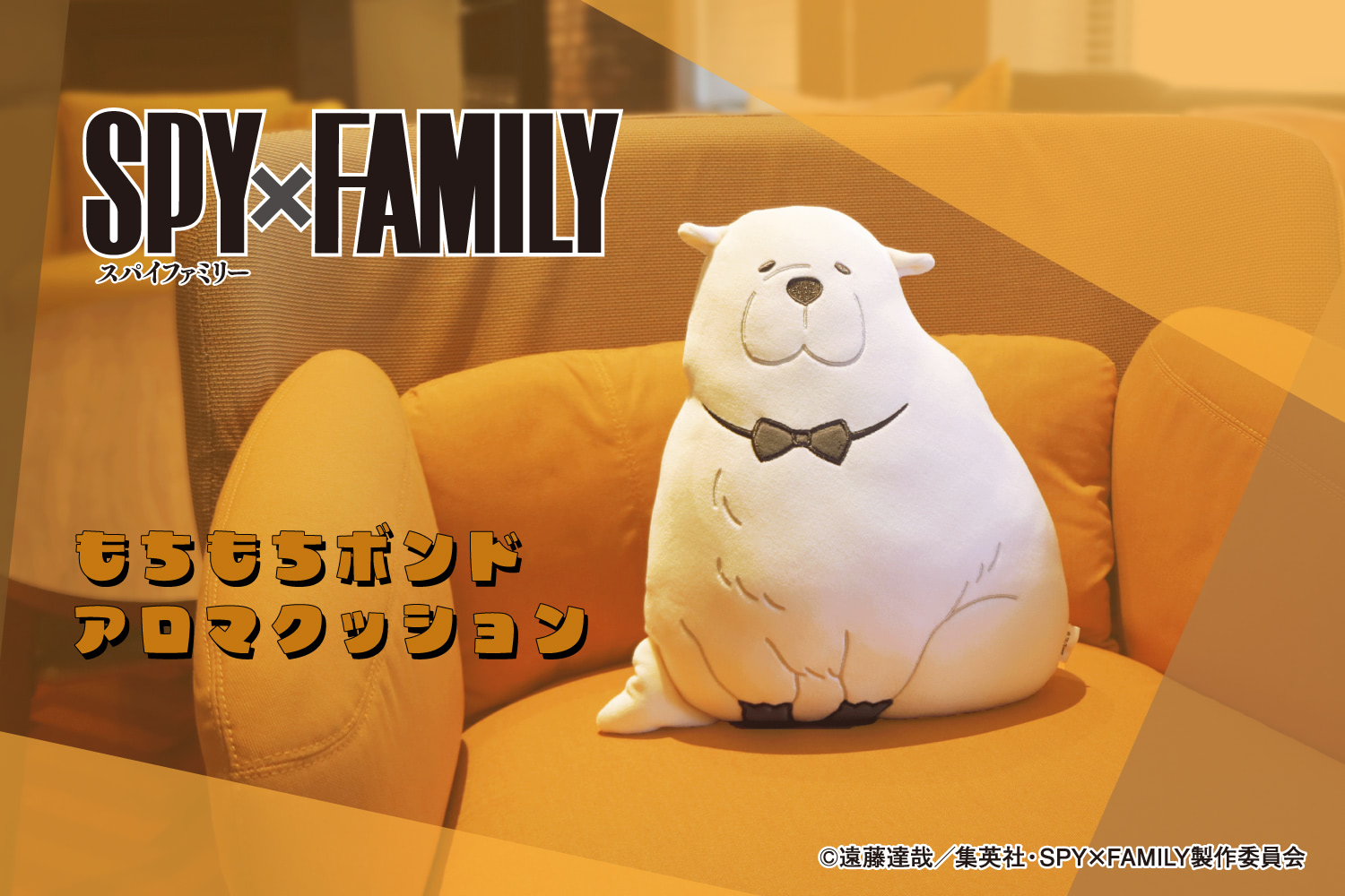 SPY×FAMILY】ギュッとして良い香り♪ ボンドのもちもちアロマ