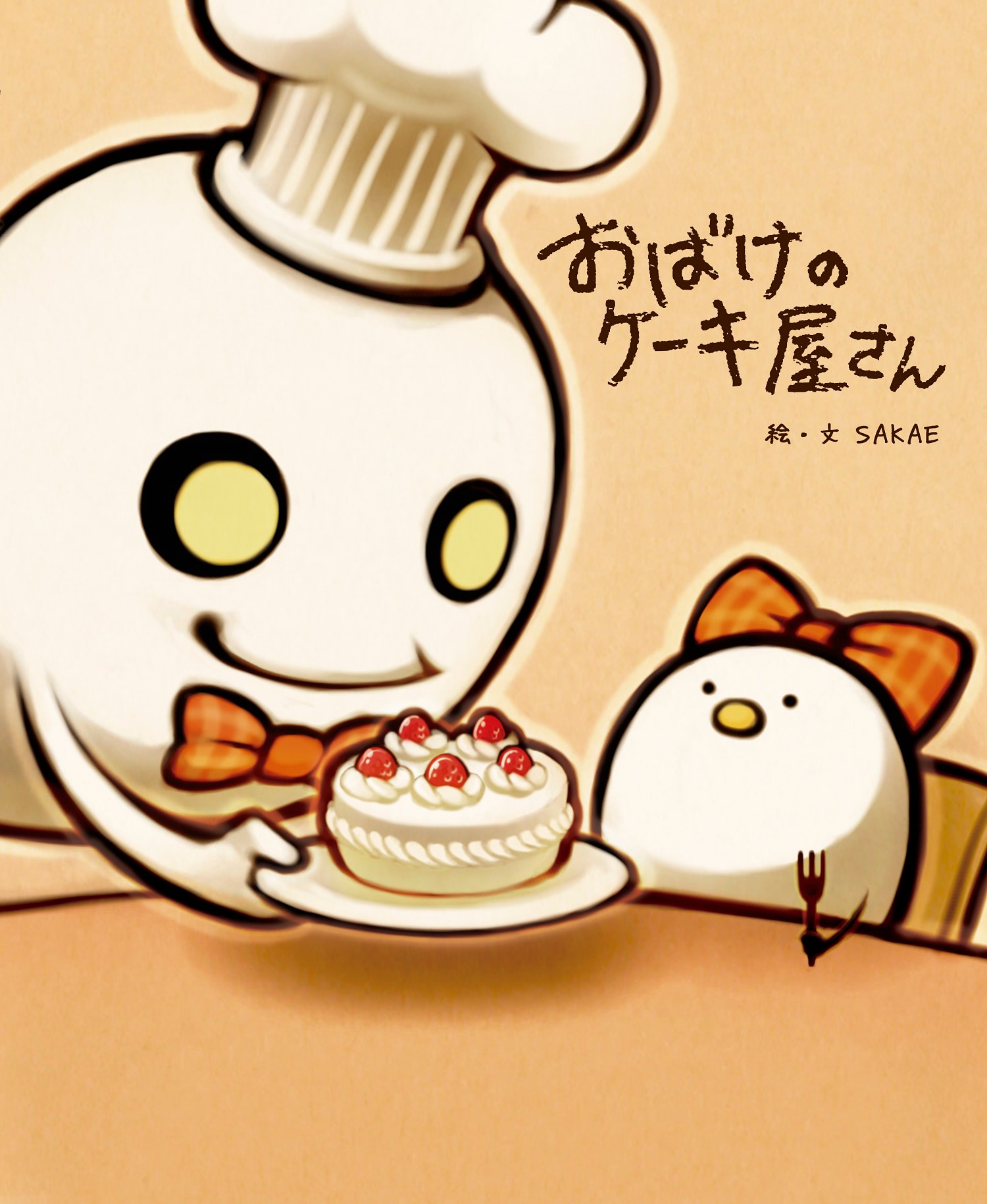 絵本で初めて泣いた」と話題の『おばけのケーキ屋さん』が3ヶ月連続