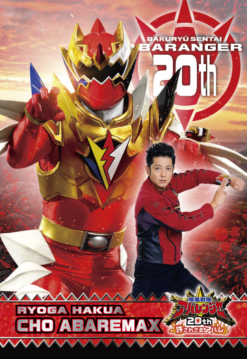 アバレンジャー20th』入場者プレゼントはARトレカ！ 凌駕が下北沢に