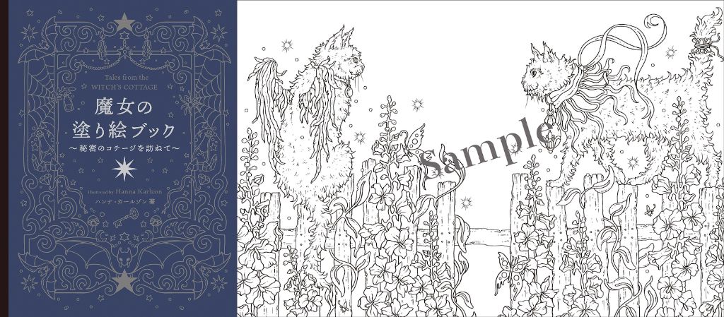 10周年を迎える「大人の塗り絵」最新作は幻想的な “魔女のコテージ