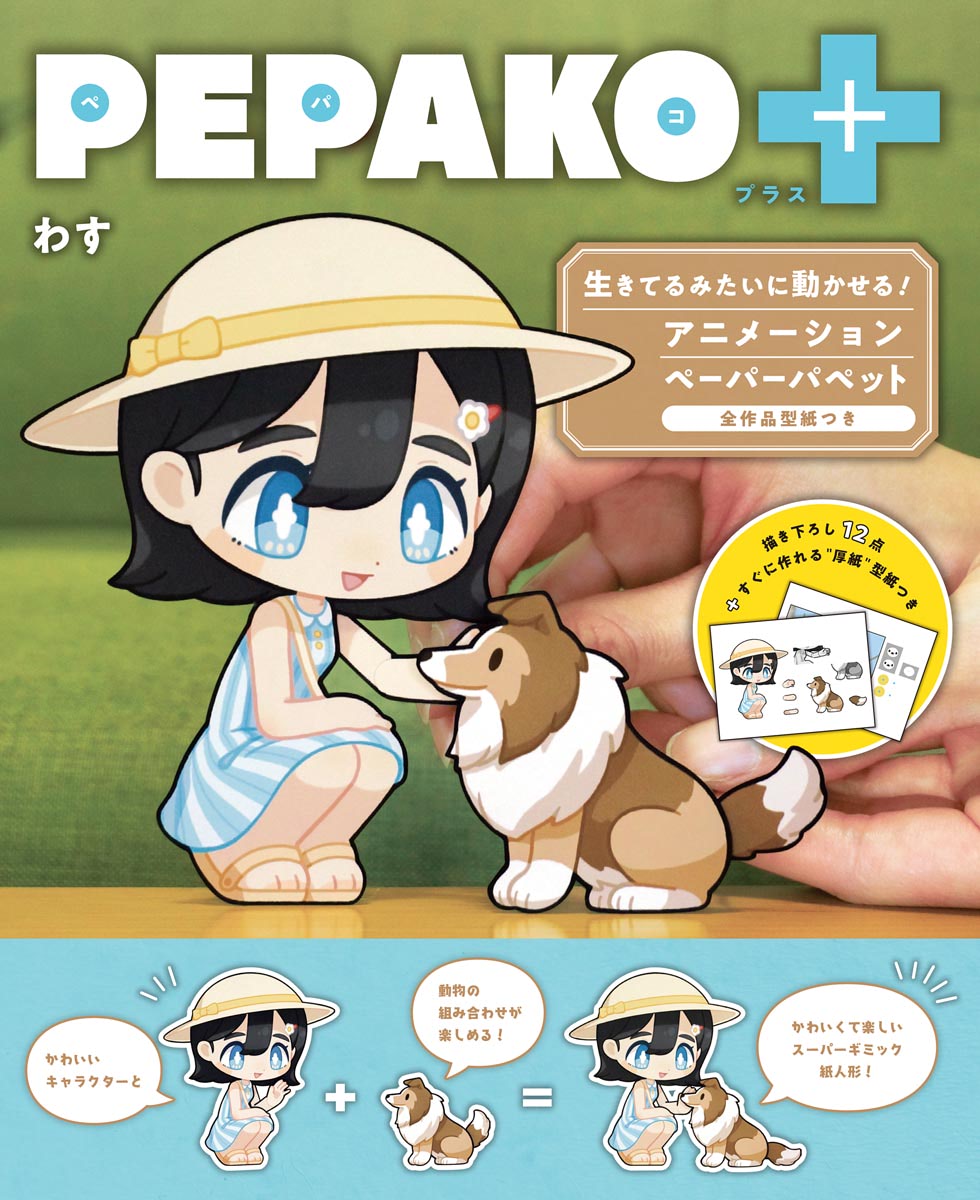 PEPAKO】表情まで変化するアニメみたいな紙人形！ 印刷済厚紙付き