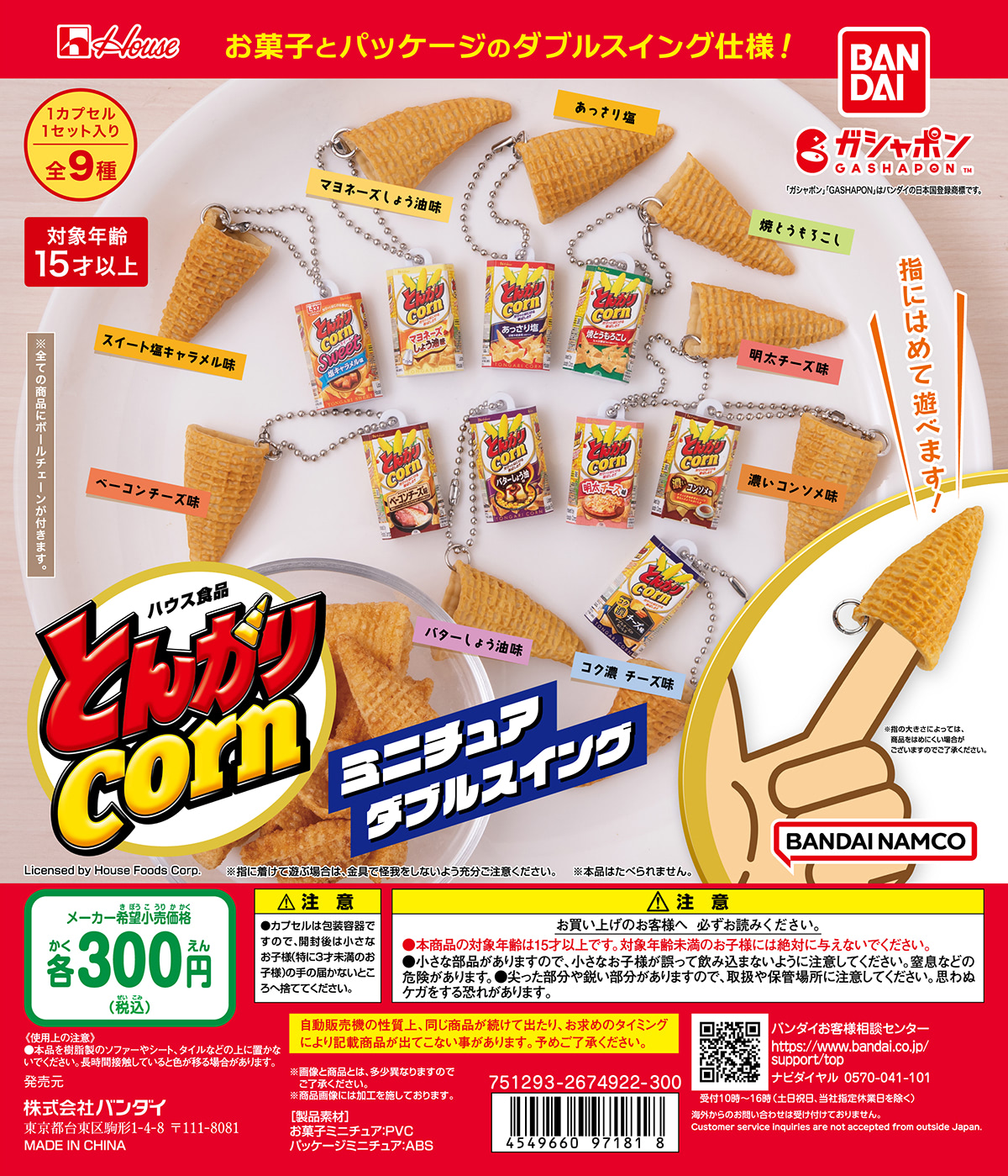 【一点もの】昭和レトロ とんがりコーン アクリル封入アート とんがりコーン」を身につけて街に出よう！ 全9種がガシャポンに