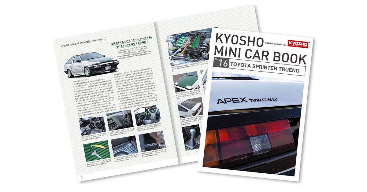 ファミマ限定】ハチロクのリアルに迫る！ ミニカー＆ブック第16弾は 