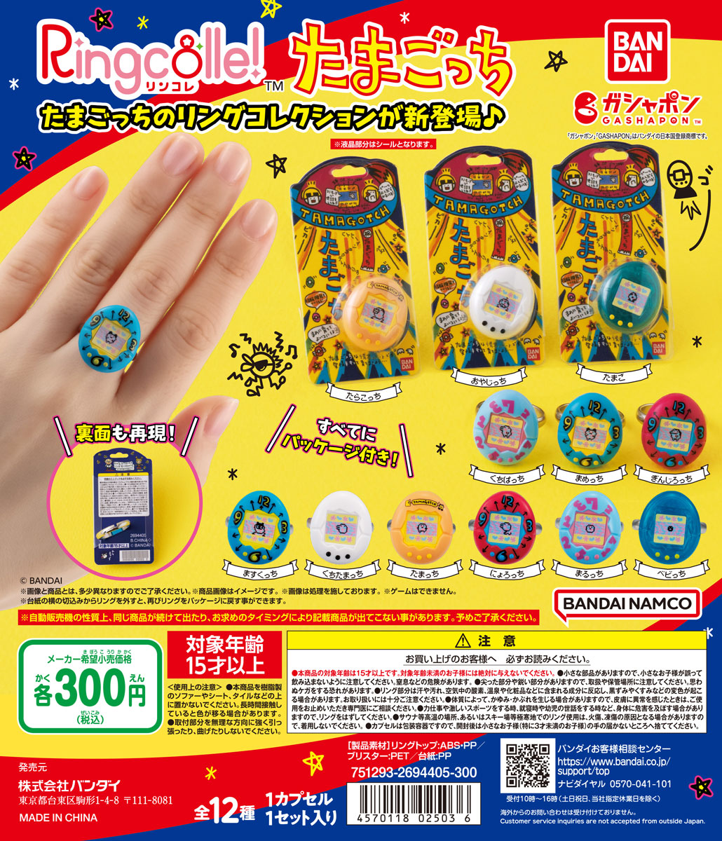 激ナツ！ 「たまごっち」初代版が指輪になってガシャポンに登場