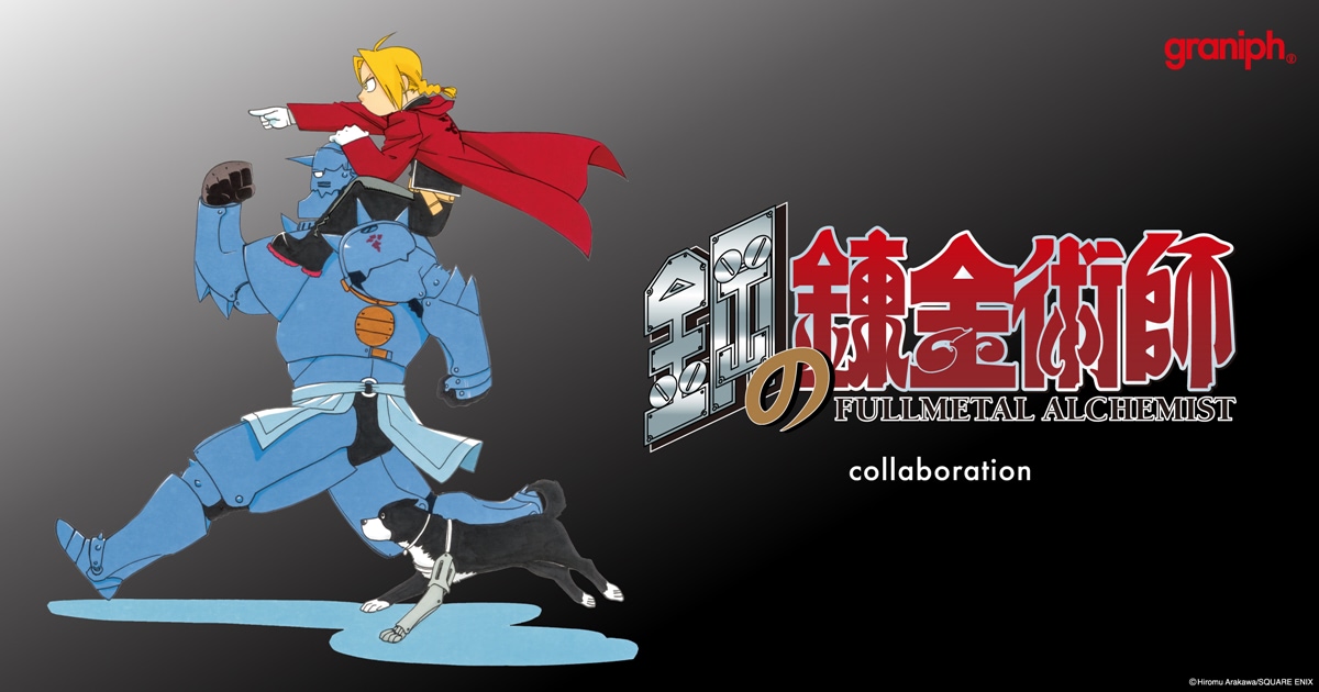本日9／19より【鋼の錬金術師×グラニフ】原作絵のアイテムが販売開始