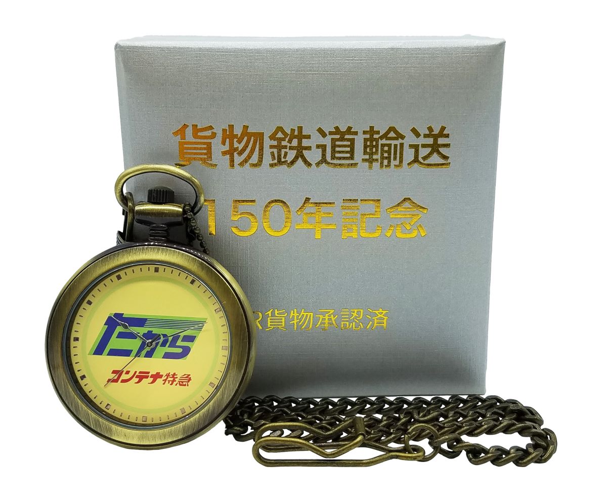 貨物鉄道輸送　150周年記念　懐中時計　JR貨物承認済　たから　電車　鉄道 貨物鉄道輸送150年】記念グッズは、まさにお “たから” な懐中時計に