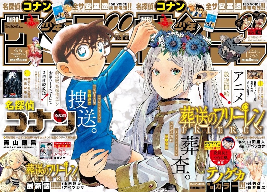 史上初！ 『名探偵コナン×葬送のフリーレン』つながる表紙＆金ロー放送