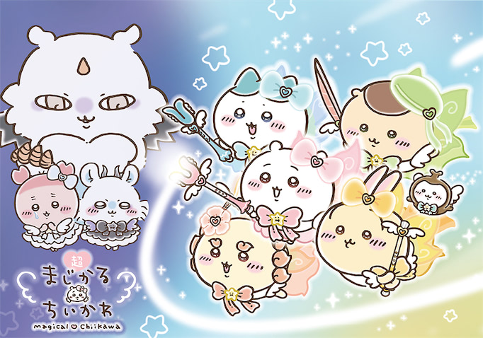 本日9／8より 【ちいかわ】ゆめカワイイグッズが目白押し！『超