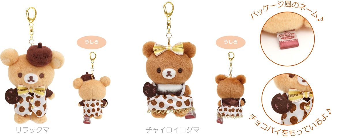 リラックマ×チョコパイ】甘～いコラボグッズが『ロフト』に登場