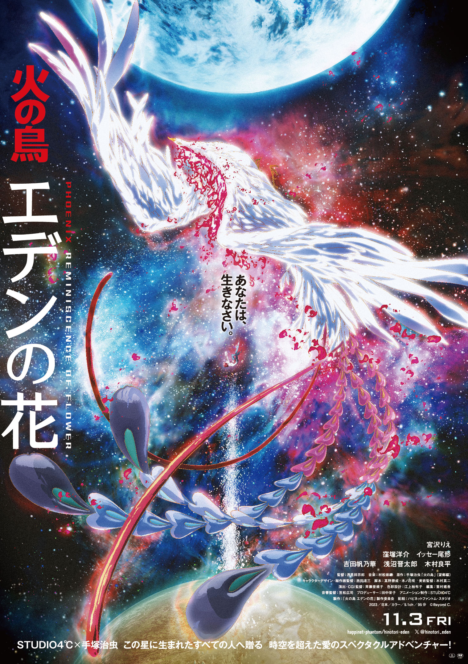 火の鳥 エデンの花』壮大な予告編映像とポスタービジュアルを公開