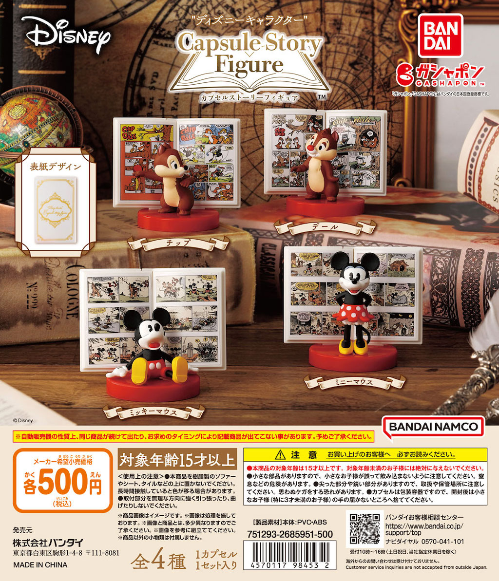 絵本からディズニーキャラ☆「カプセルストーリーフィギュア