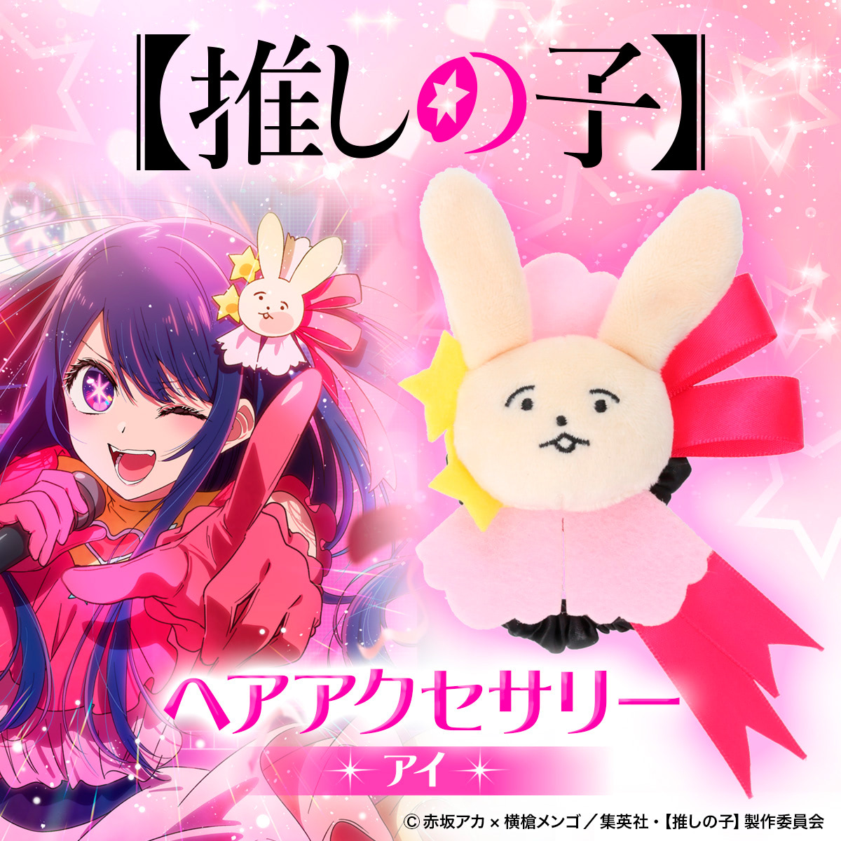 推しの子 うさぎ グッズ うさぎ推し様 オーダー品 推しの子 うさぎ