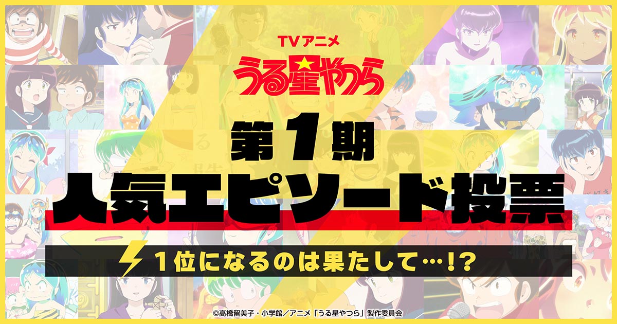 うる星やつら』第1期YouTube無料公開＆人気エピソード投票開始