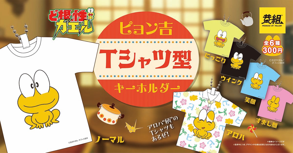 ど根性ガエル』ピョン吉が表情豊かなTシャツ型キーホルダーに