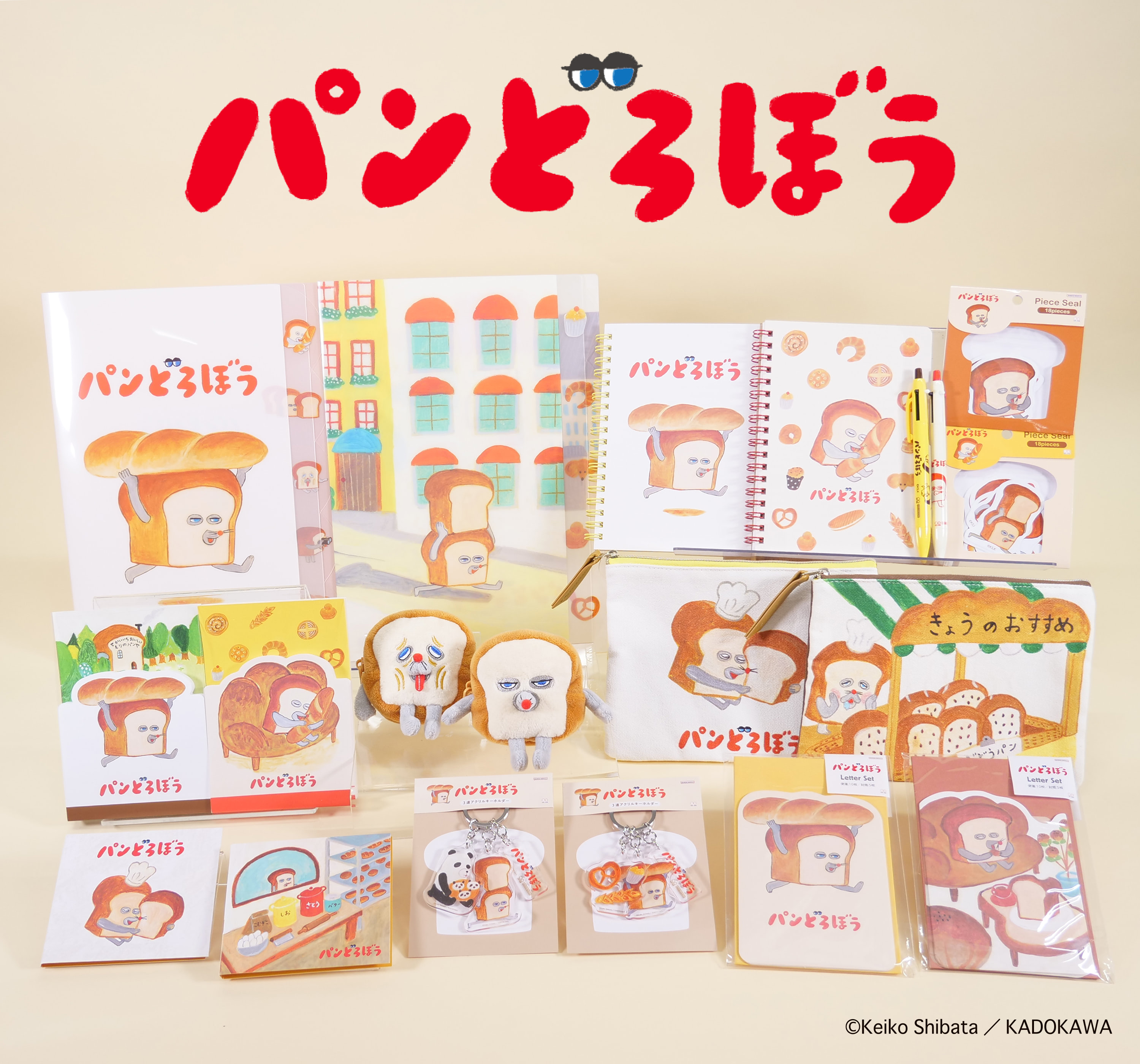 パンどろぼう】キュートな絵本の世界が雑貨や文具シリーズに