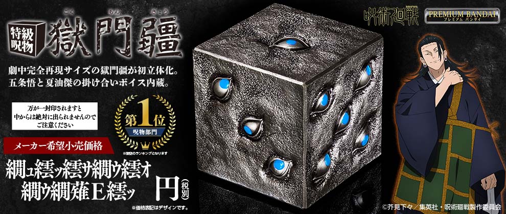 【呪物】【呪い】だるま 貯金箱 【特級】【いわく付き】 呪術廻戦】「特級呪物 獄門疆」を立体化！ 「3年間の青い春」ボイスも