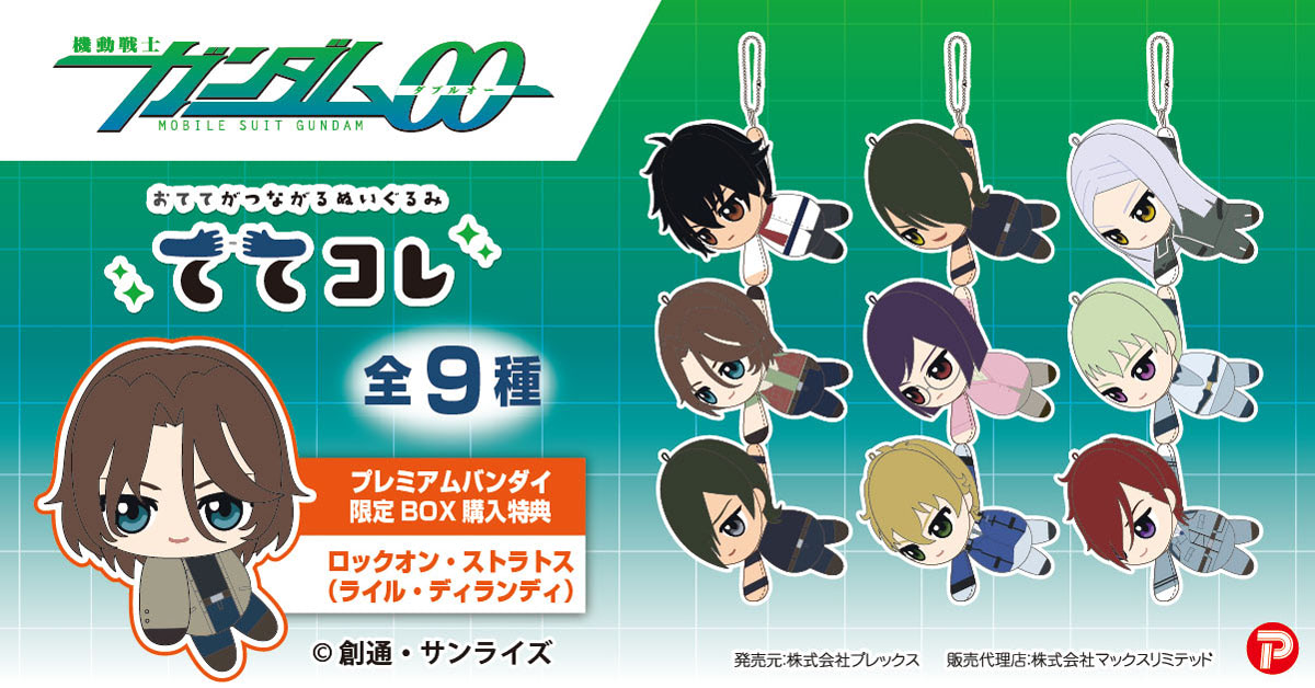 ガンダム00】デフォルメぬいぐるみ4タイプ登場！ ロックオン弟は