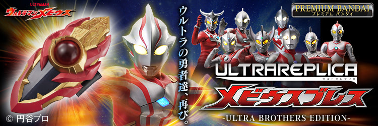 ウルトラマン） ウルトラ兄弟変身アイテム　メビウスブレス ウルトラマンメビウス】メビウスブレス再現！ ウルトラ兄弟の声